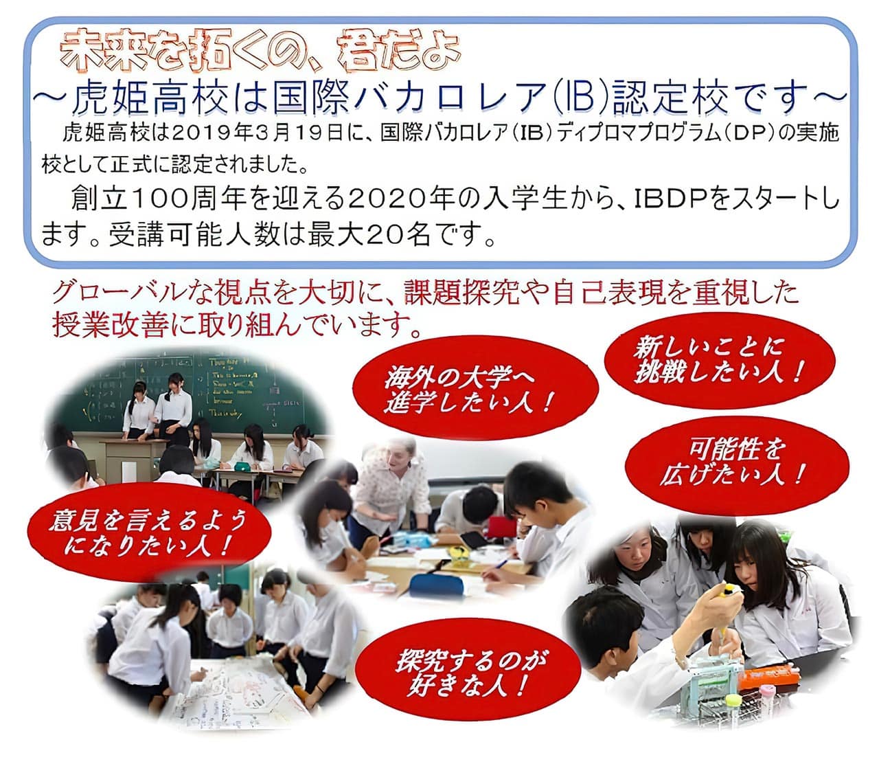 虎姫高校は国際バカロレア（IB）認定校です